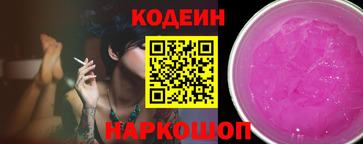 Codein Purple Drank  Кодеиновый сироп Lean напиток Lean (лин)  Моздок  Вход с VPN 